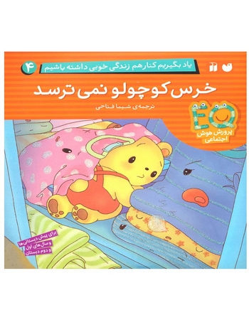 خرس کوچولو نمی‌ترسد